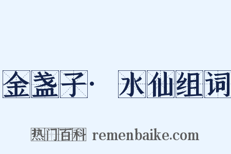 金盏子·水仙组词是什么意思的图片